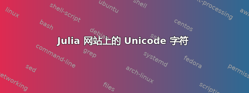 Julia 网站上的 Unicode 字符