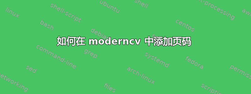 如何在 moderncv 中添加页码