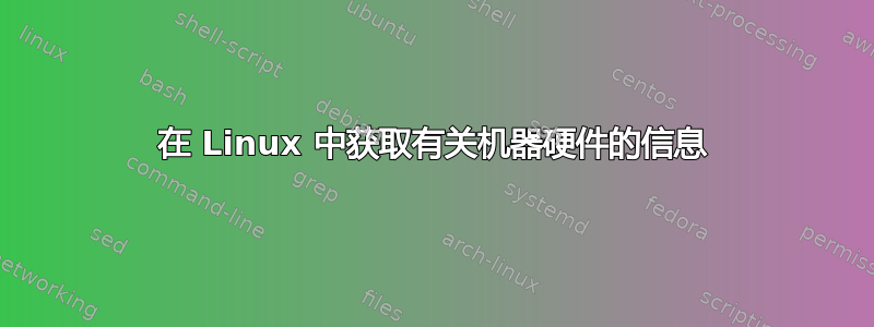 在 Linux 中获取有关机器硬件的信息