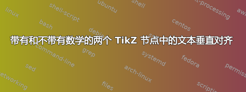 带有和不带有数学的两个 TikZ 节点中的文本垂直对齐