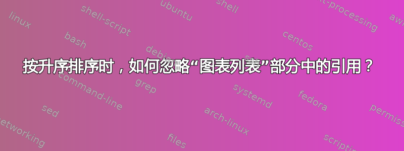 按升序排序时，如何忽略“图表列表”部分中的引用？