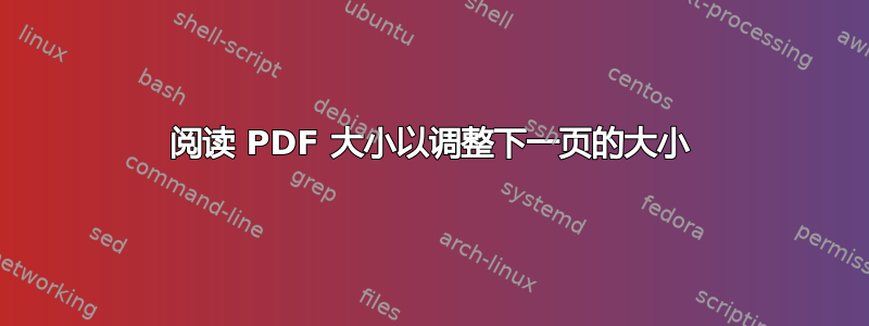 阅读 PDF 大小以调整下一页的大小