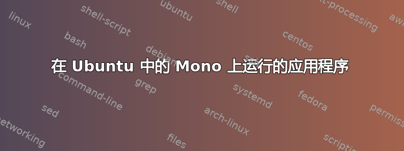 在 Ubuntu 中的 Mono 上运行的应用程序