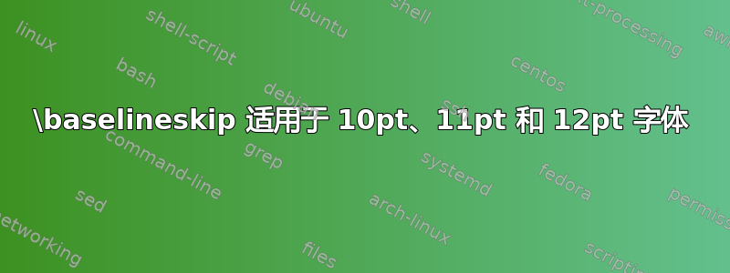 \baselineskip 适用于 10pt、11pt 和 12pt 字体