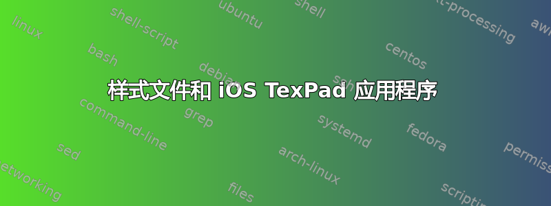 样式文件和 iOS TexPad 应用程序