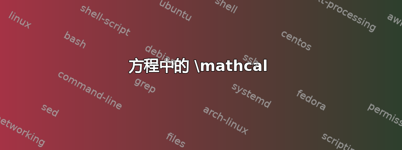 方程中的 \mathcal