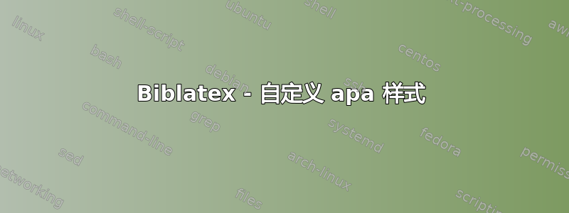 Biblatex - 自定义 apa 样式