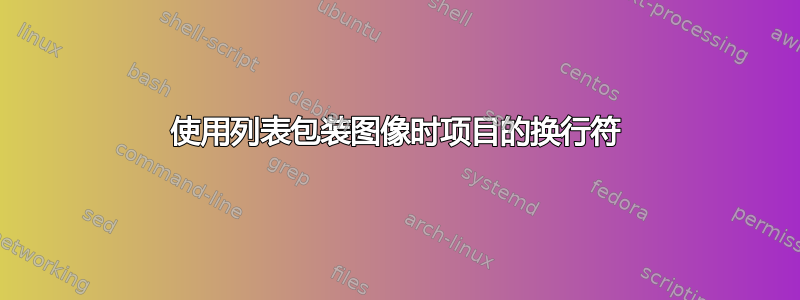 使用列表包装图像时项目的换行符