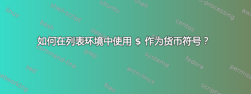 如何在列表环境中使用 $ 作为货币符号？