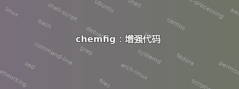 chemfig：增强代码