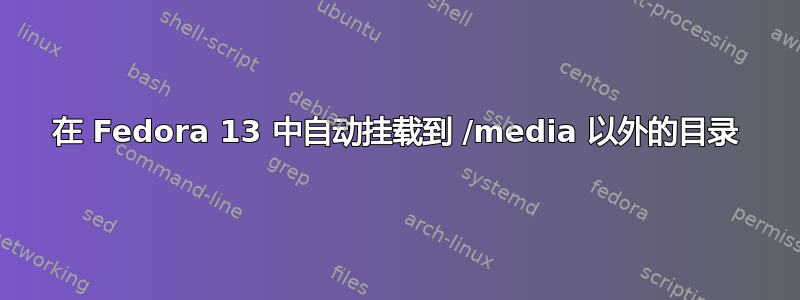 在 Fedora 13 中自动挂载到 /media 以外的目录