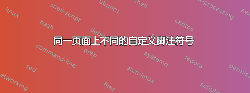 同一页面上不同的自定义脚注符号