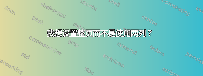 我想设置整页而不是使用两列？