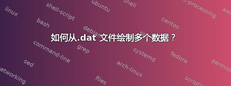 如何从.dat 文件绘制多个数据？