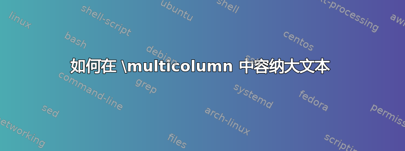 如何在 \multicolumn 中容纳大文本