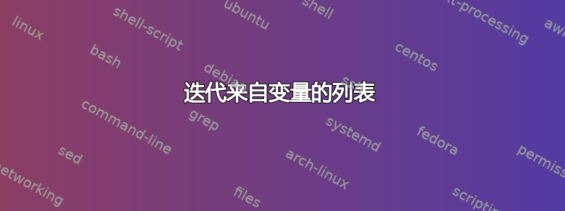 迭代来自变量的列表