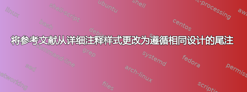 将参考文献从详细注释样式更改为遵循相同设计的尾注