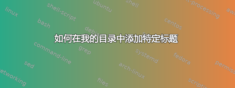 如何在我的目录中添加特定标题