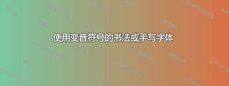 使用变音符号的书法或手写字体