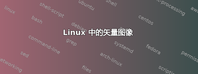 Linux 中的矢量图像