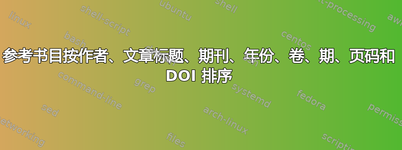 参考书目按作者、文章标题、期刊、年份、卷、期、页码和 DOI 排序