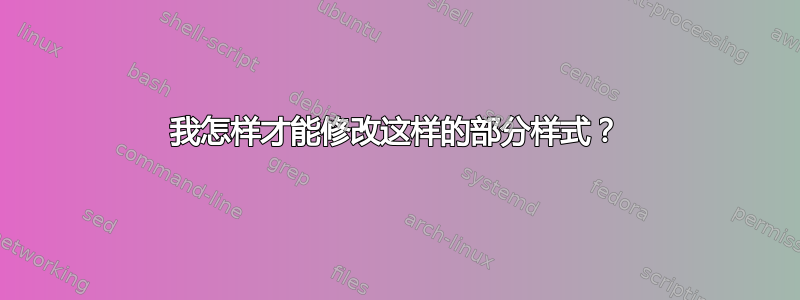 我怎样才能修改这样的部分样式？