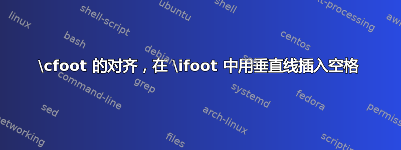 \cfoot 的对齐，在 \ifoot 中用垂直线插入空格