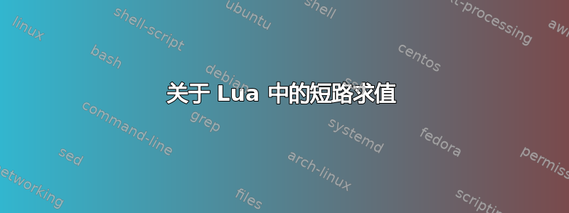 关于 Lua 中的短路求值