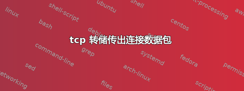 tcp 转储传出连接数据包