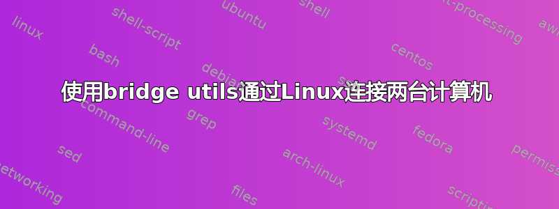 使用bridge utils通过Linux连接两台计算机