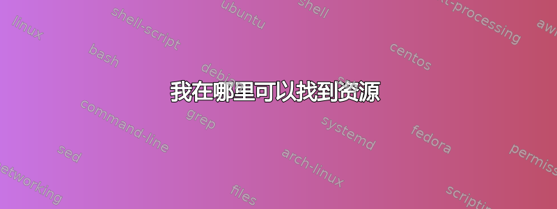 我在哪里可以找到资源