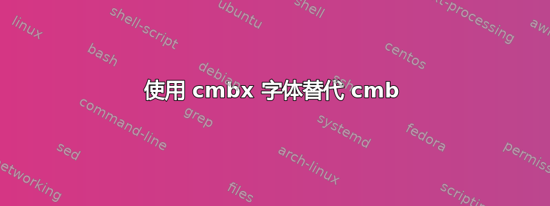 使用 cmbx 字体替代 cmb