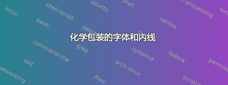 化学包装的字体和内线