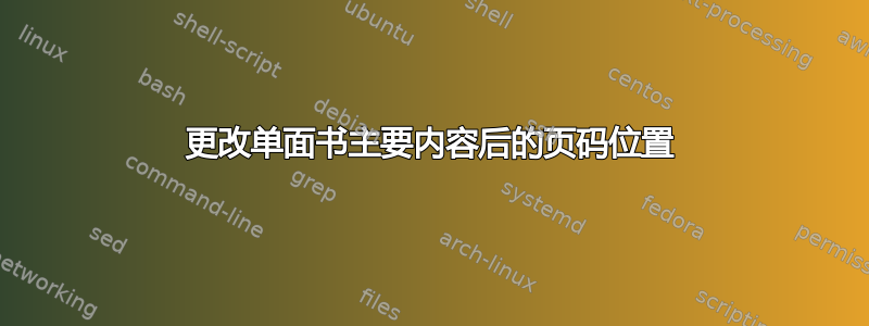 更改单面书主要内容后的页码位置