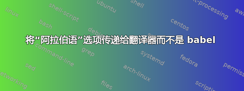 将“阿拉伯语”选项传递给翻译器而不是 babel