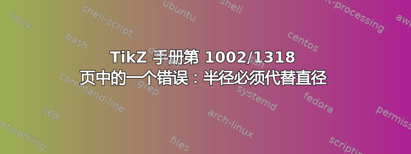 TikZ 手册第 1002/1318 页中的一个错误：半径必须代替直径