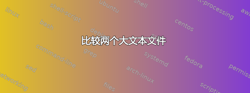 比较两个大文本文件