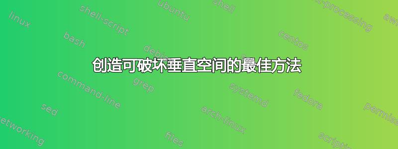 创造可破坏垂直空间的最佳方法