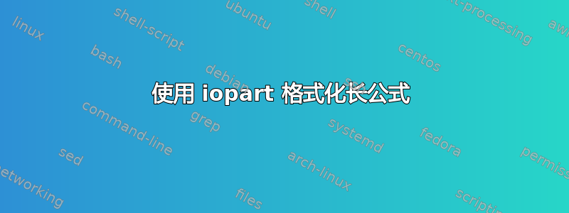 使用 iopart 格式化长公式