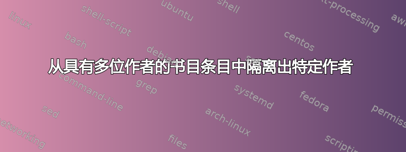 从具有多位作者的书目条目中隔离出特定作者