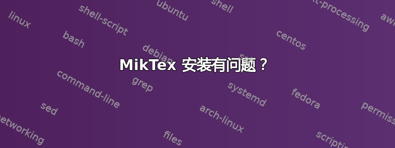 MikTex 安装有问题？