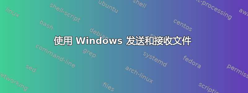 使用 Windows 发送和接收文件