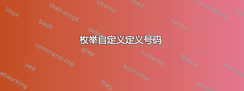 枚举自定义定义号码