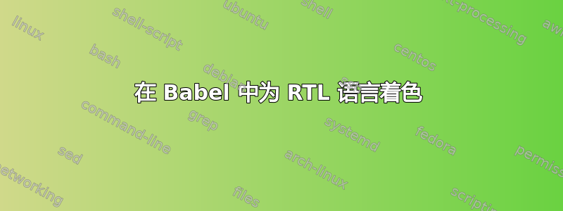 在 Babel 中为 RTL 语言着色