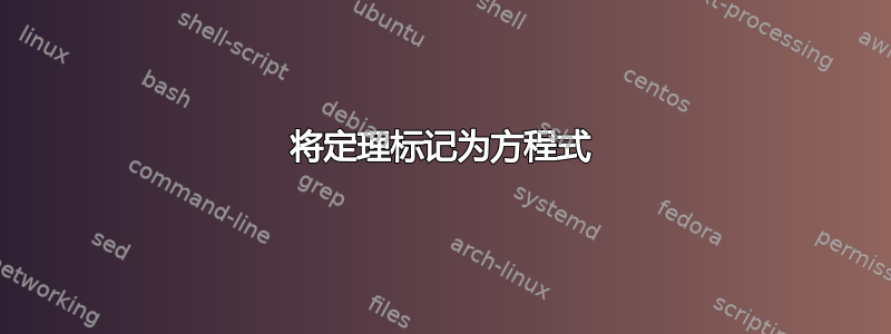 将定理标记为方程式