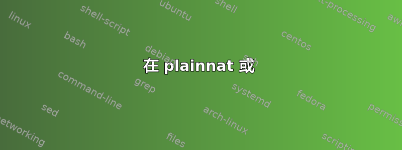 在 plainnat 或