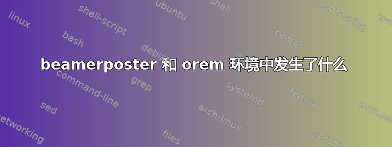 beamerposter 和 orem 环境中发生了什么