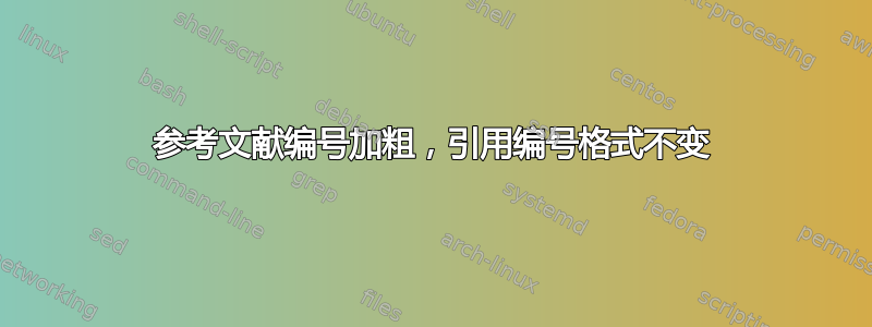 参考文献编号加粗，引用编号格式不变