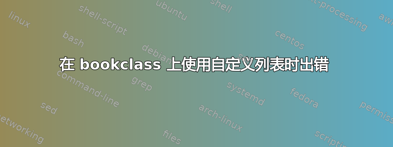 在 bookclass 上使用自定义列表时出错