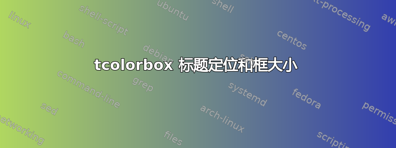 tcolorbox 标题定位和框大小